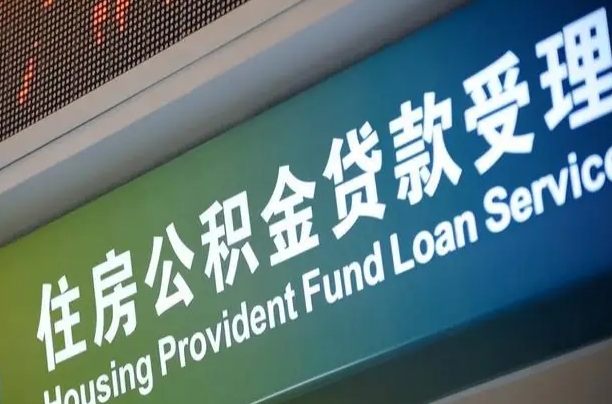 公积金月还多少-忻州公积金代办平台